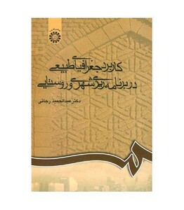 کتاب کاربرد جغرافیای طبیعی در برنامه‌ریزی شهری و روستایی