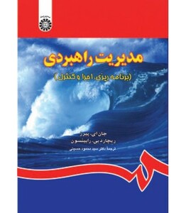 کتاب مدیریت راهبردی نشر سمت