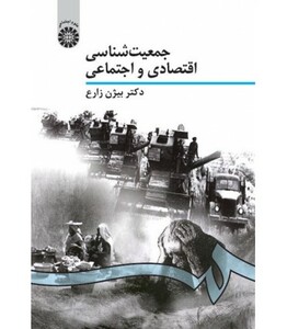 کتاب جمعیت شناسی اقتصادی و اجتماعی