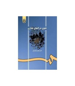 کتاب حقوق شرکتهای تجاری