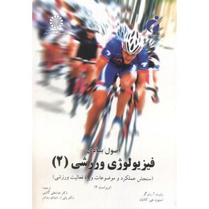 کتاب اصول بنیادی فیزیولوژی ورزشی 2