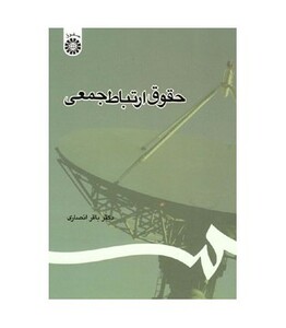 کتاب حقوق ارتباط جمعی