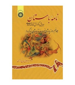 نامه باستان جلد نهم نشر سمت