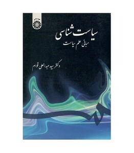 کتاب سیاست شناسی مبانی علم سیاست
