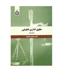 کتاب حقوق اداری تطبیقی جلد اول نشر سمت
