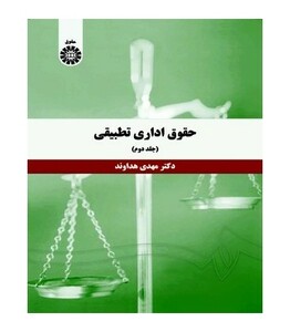 کتاب حقوق اداری تطبیقی جلد دوم نشر سمت
