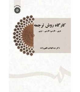 کارگاه روش ترجمه