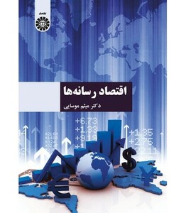 کتاب اقتصاد رسانه ها