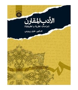 کتاب الادب المقارن