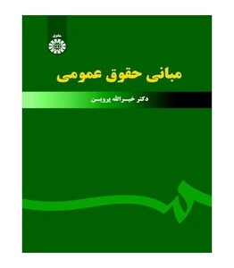کتاب مبانی حقوق عمومی نشر سمت