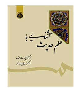 کتاب آشنایی با علم حدیث