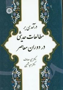 کتاب درآمدی بر مطالعات حدیثی در دوران معاصر
