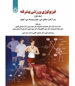 کتاب فیزیولوژی ورزشی پیشرفته جلد اول