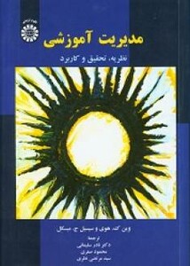 کتاب مدیریت آموزشی نشر سمت