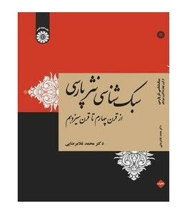 کتاب سبک شناسی نثر پارسی از قرن چهارم تا قرن سیزدهم