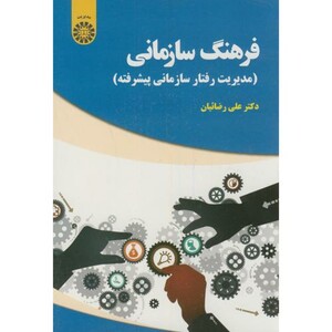 کتاب فرهنگ سازمانی