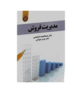 کتاب مدیریت فروش نشر سمت