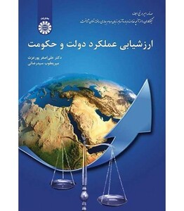 کتاب ارزشیابی عملکرد دولت و حکومت