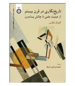 کتاب تاریخ‌ نگاری در قرن بیستم از عینیت علمی تا چالش پسامدرن