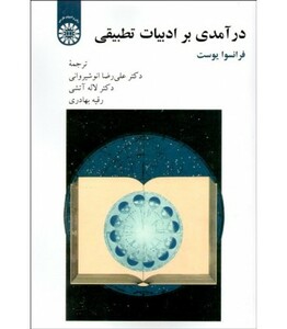 کتاب درآمدی برادبیات تطبیقی