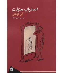 کتاب اضطراب منزلت ترجمه شقایق نظرزاده