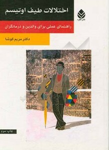 کتاب اختلالات طیف اوتیسم