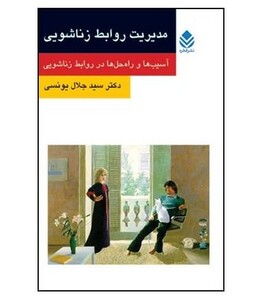 کتاب مدیریت روابط زناشویی