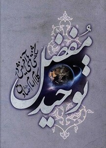 کتاب توحید مفضل