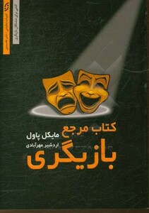 کتاب مرجع بازیگری