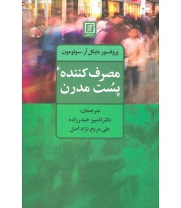 کتاب مصرف کننده پست مدرن