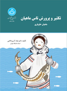 کتاب تکثیر و پرورش تاس ماهیان