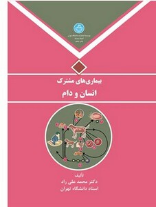 کتاب بیماری های مشترک انسان و دام