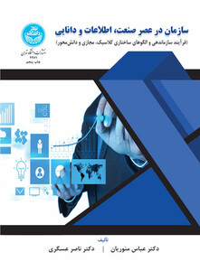 کتاب سازمان در عصر صنعت و اطلاعات و دانایی