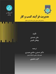 مدیریت فرآیند کسب و کار