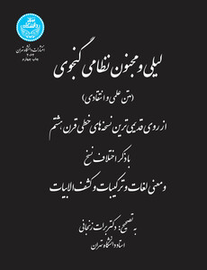 لیلی و مجنون نظامی گنجوی متن علمی و انتقادی