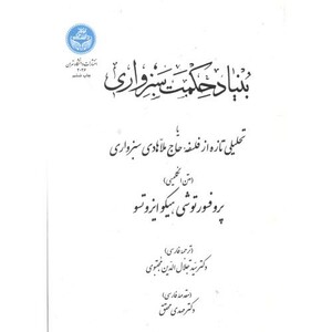 بنیاد حکمت سبزواری نشر دانشگاه تهران