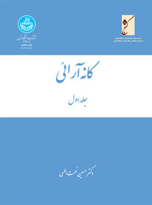 کتاب کانه آرائی سه جلدی