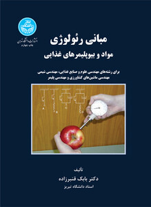 کتاب مبانی رئولوژی مواد و بیو پلیمرهای غذایی