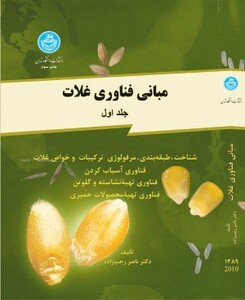 کتاب مبانی فن‌آوری غلات