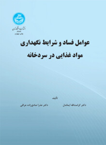 کتاب عوامل فساد و شرایط نگهداری مواد غذایی در سردخانه