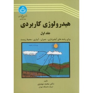 کتاب هیدرولوژی کاربردی 1