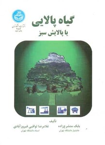 کتاب گیاه پالایی یا پالایش سبز