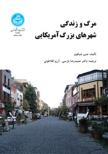 کتاب مرگ و زندگی شهرهای بزرگ آمریکایی