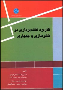 کاربرد نقشه برداری در شهرسازی و معماری