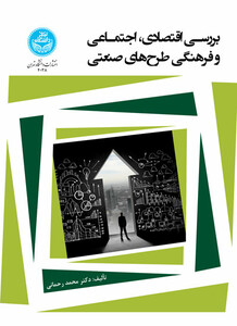 کتاب بررسی اقتصادی و اجتماعی و فرهنگی طرح‌ های صنعتی