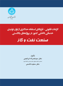 کتاب الزامات قانونی و قرادادی استفاده حداکثری از توان تولیدی و خدماتی در پروژه‌ های بخش بالا دستی صنعت نفت و گاز