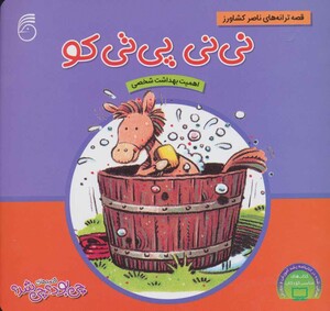 کتاب نی نی پی تی کو از قصه های چی بود چی شد