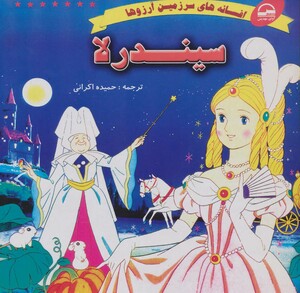 کتاب سیندرلا نشر آوای مهدیس
