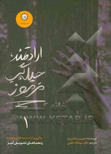 کتاب ارادتمند حیله گر مرموز 1