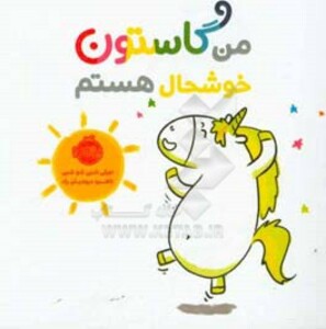 کتاب من گاستون خوشحال هستم